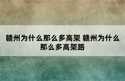 赣州为什么那么多高架 赣州为什么那么多高架路